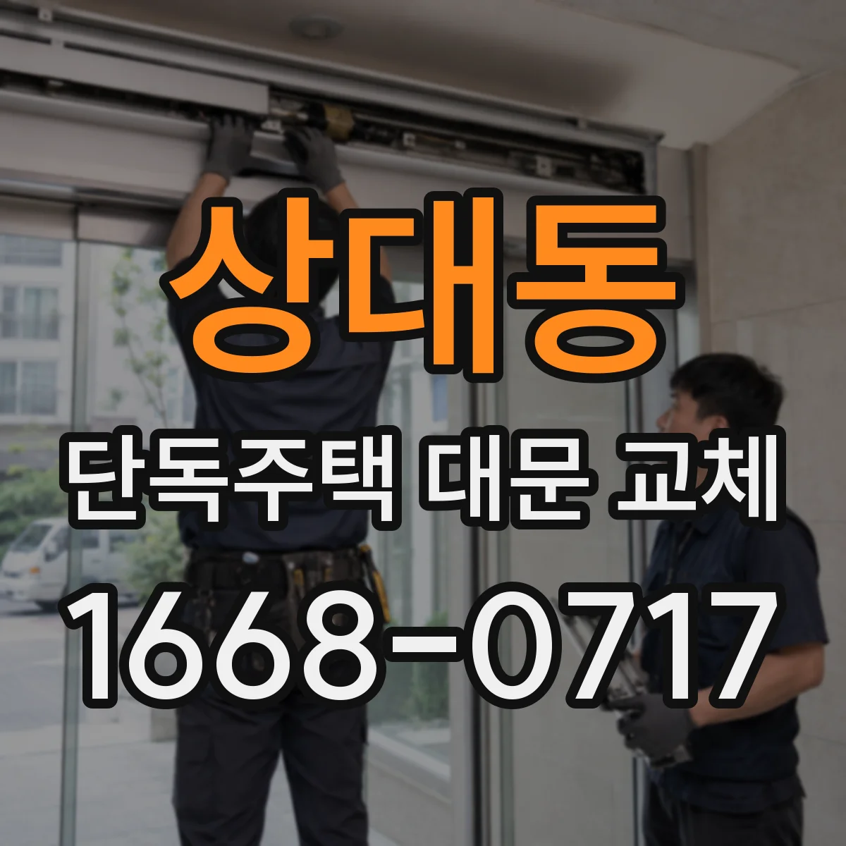 상대동 단독주택 대문 교체
