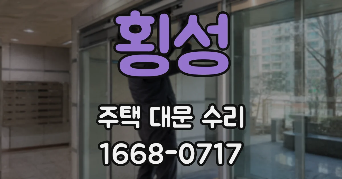 횡성 주택 대문 수리