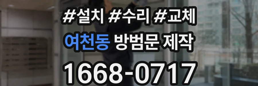 여천동 방범문 제작