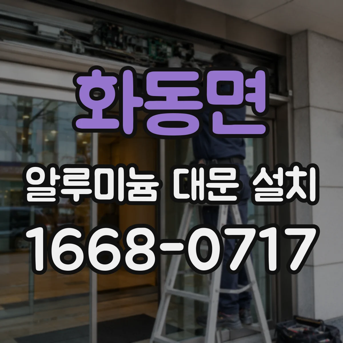 화동면 알루미늄 대문 설치
