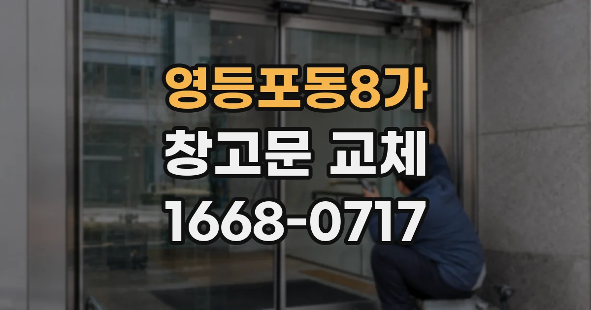 영등포동8가 창고문 교체