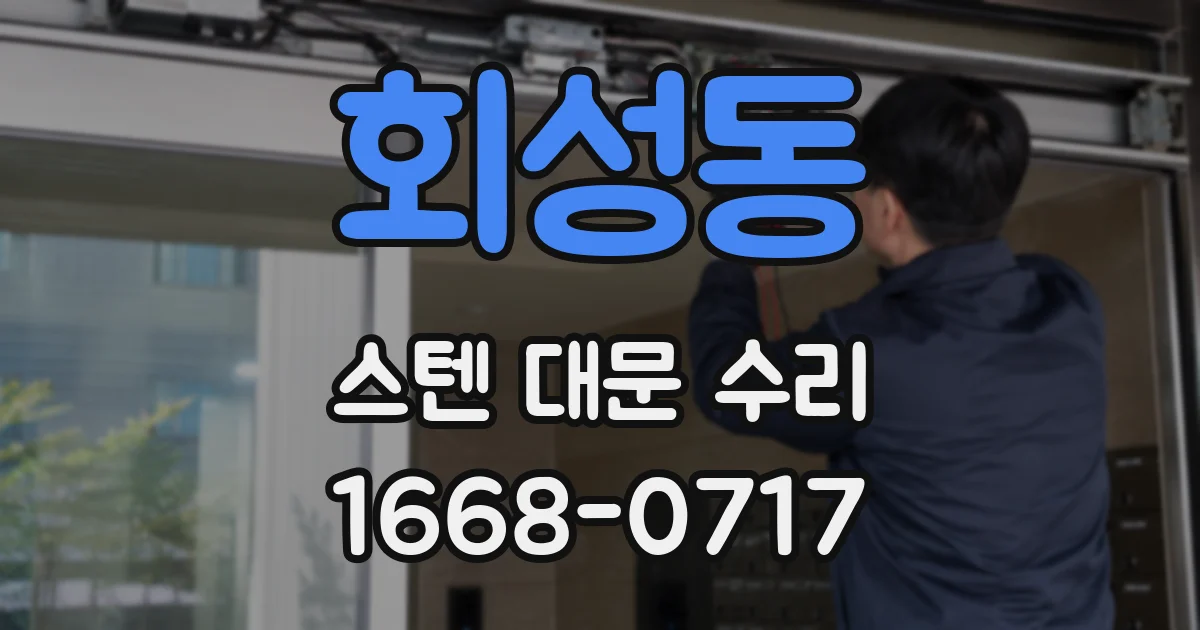 회성동 스텐 대문 수리