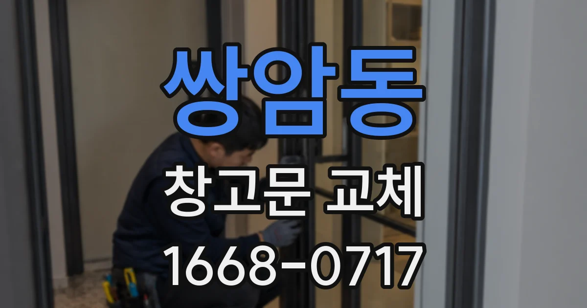 쌍암동 창고문 교체