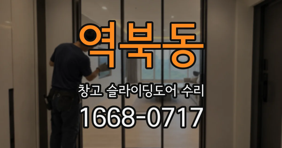 역북동 창고 슬라이딩도어 수리