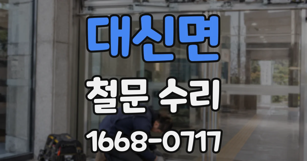 대신면 철문 수리