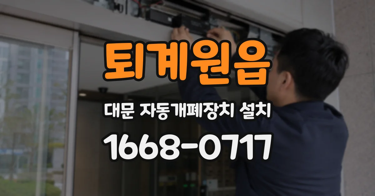 퇴계원읍 대문 자동개폐장치 설치