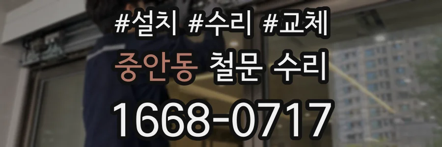 중안동 철문 수리