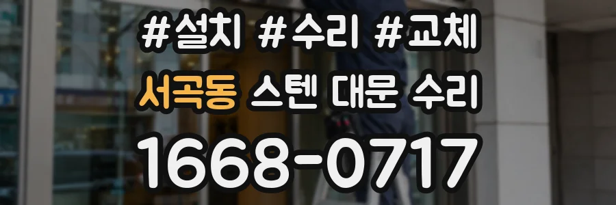 서곡동 스텐 대문 수리