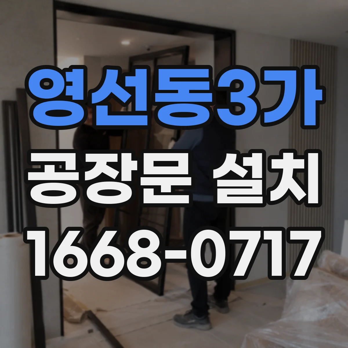 영선동3가 공장문 설치