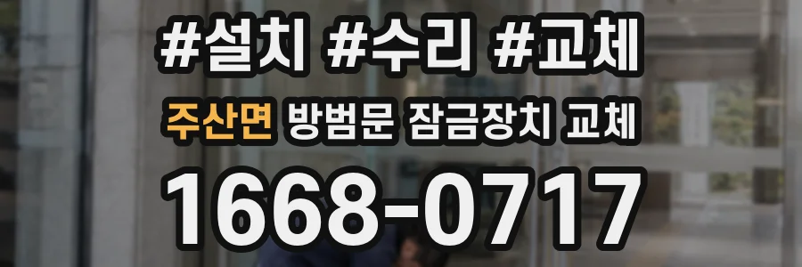 주산면 방범문 잠금장치 교체