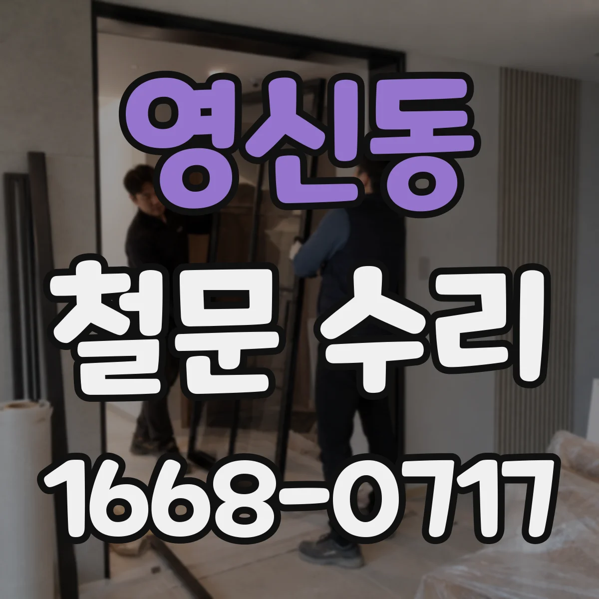 영신동 철문 수리