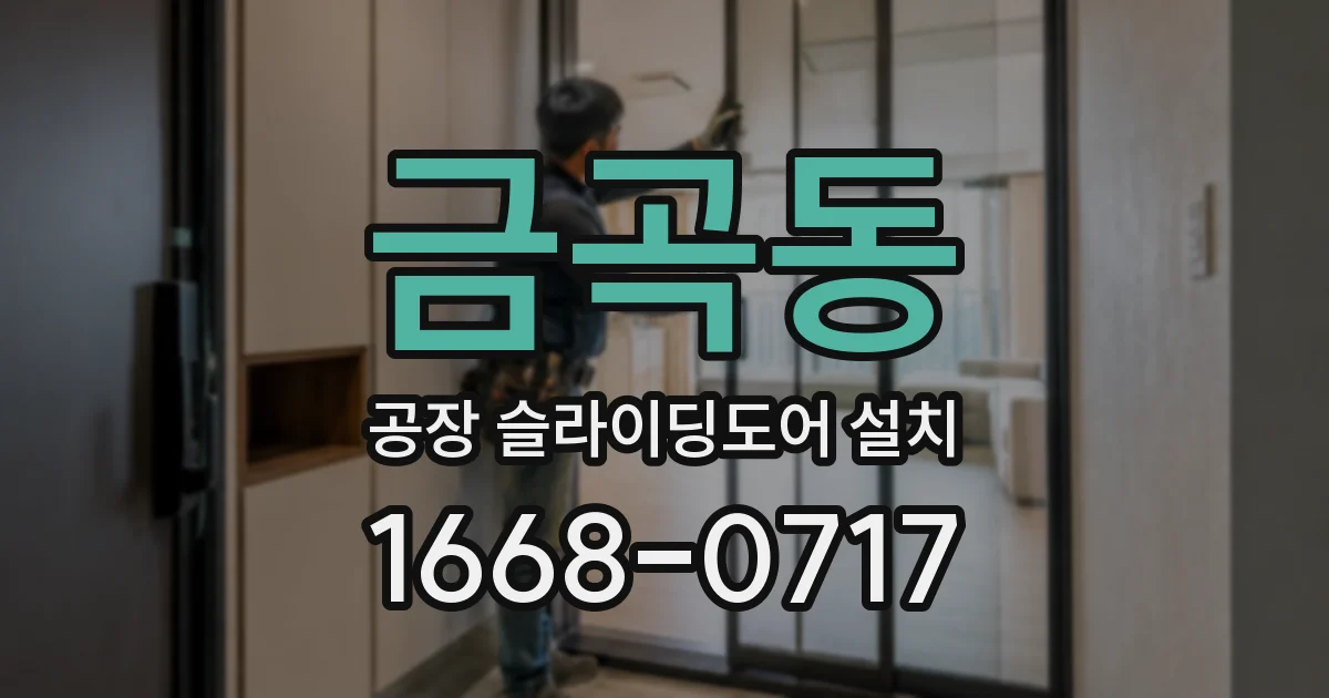 금곡동 공장 슬라이딩도어 설치