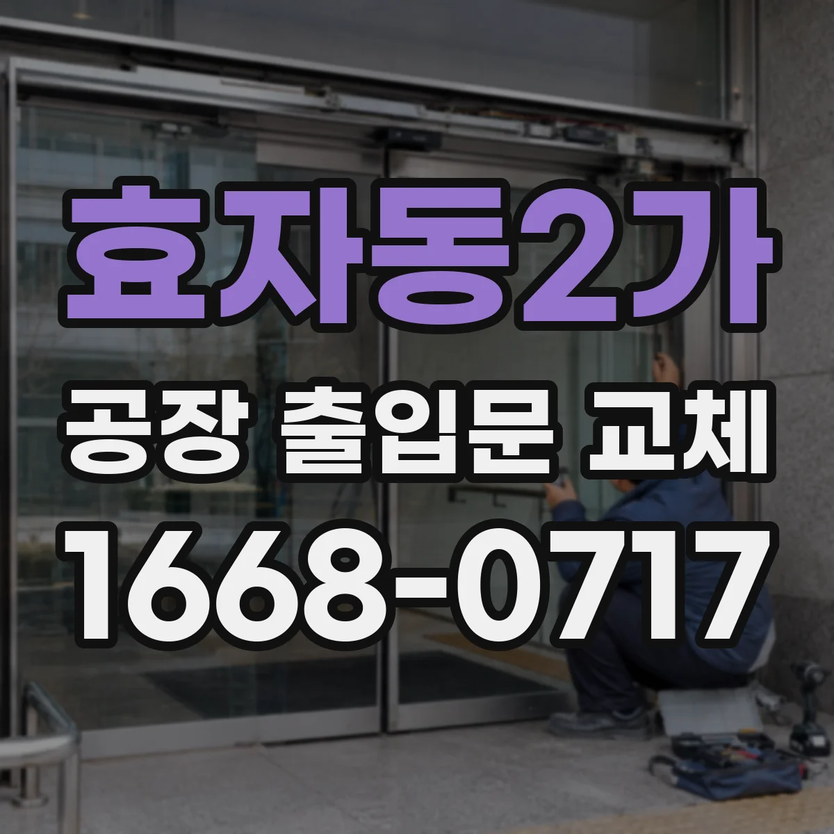 효자동2가 공장 출입문 교체