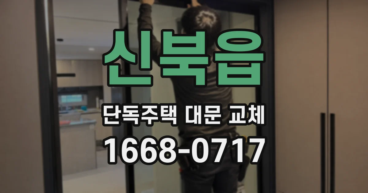 신북읍 단독주택 대문 교체