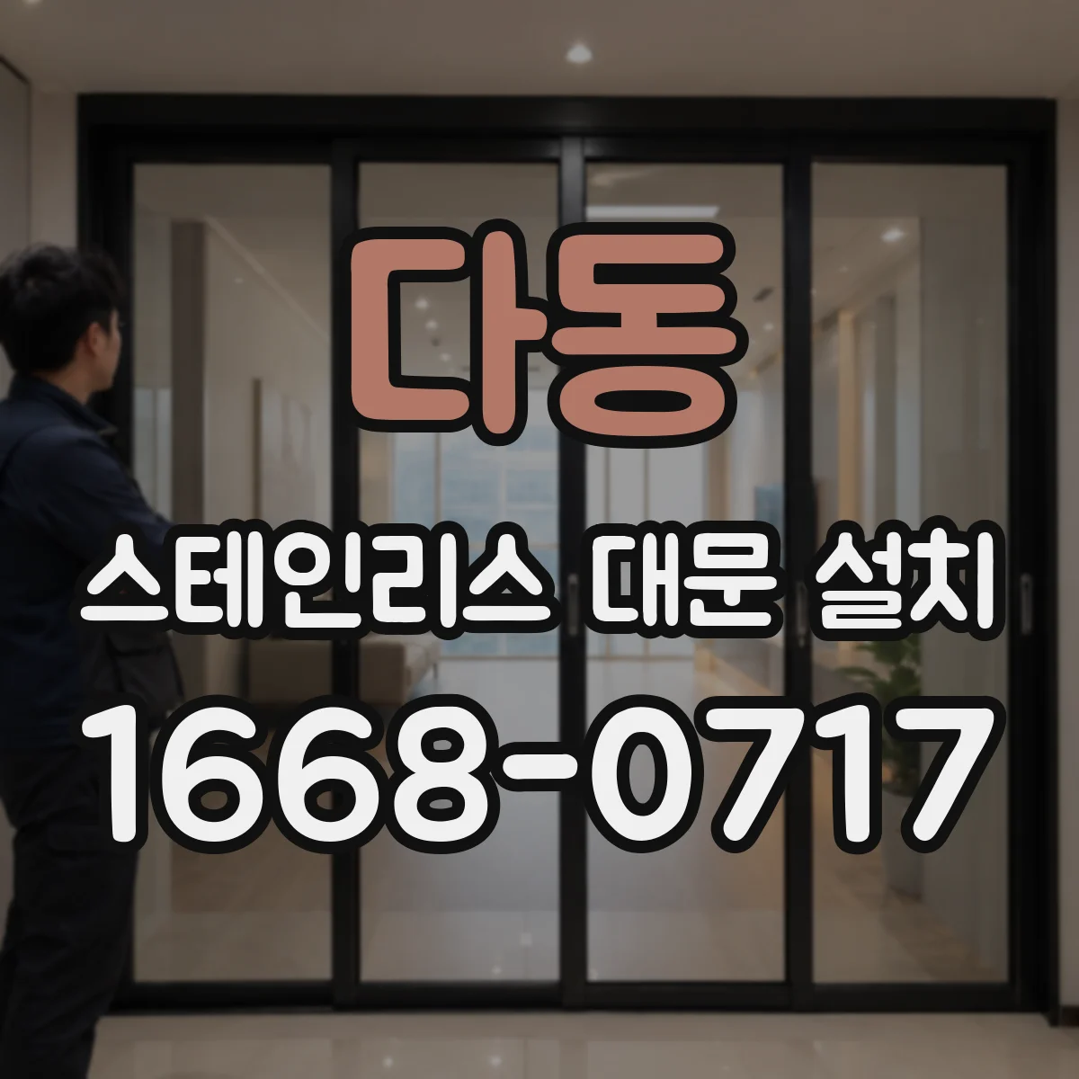 다동 스테인리스 대문 설치