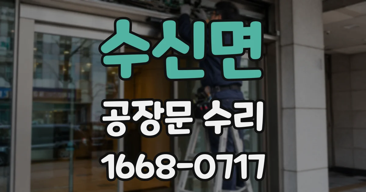 수신면 공장문 수리