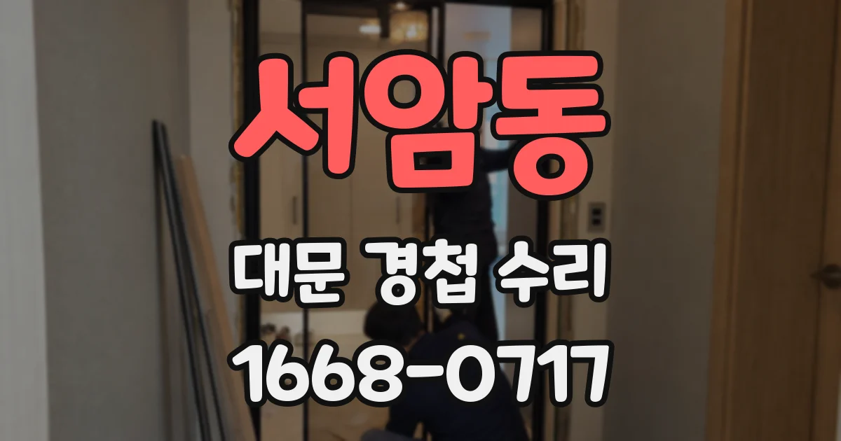 서암동 대문 경첩 수리