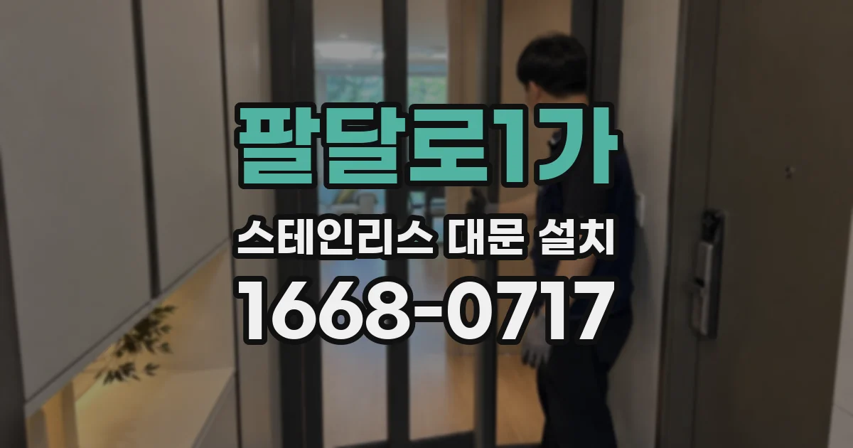 팔달로1가 스테인리스 대문 설치