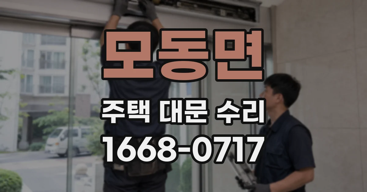 모동면 주택 대문 수리