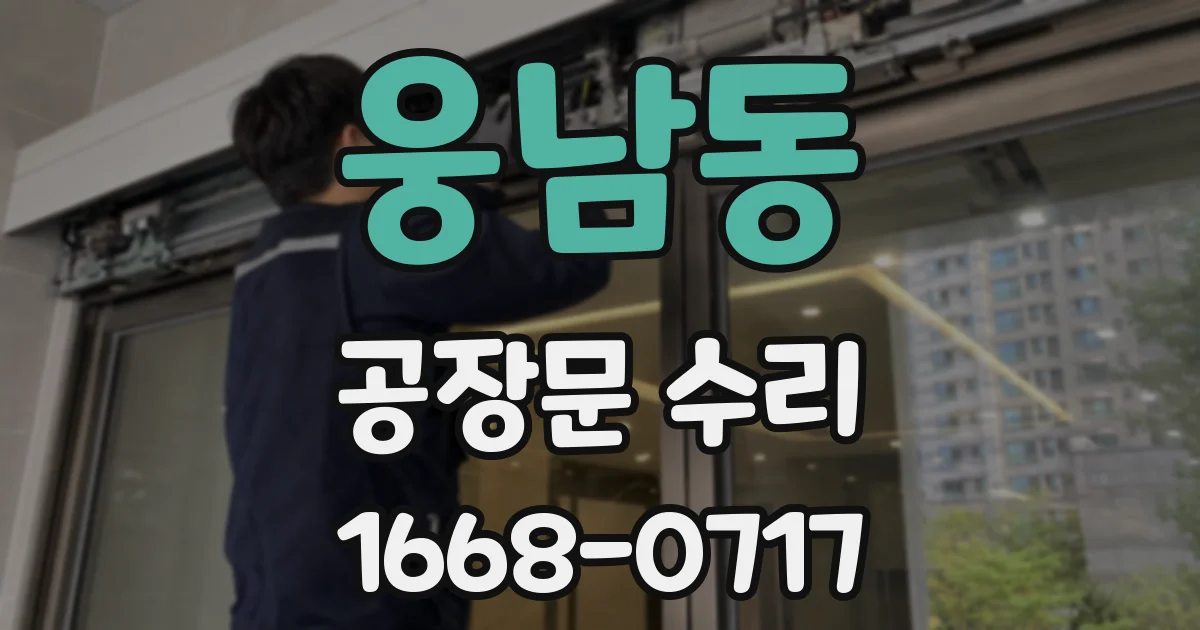 웅남동 공장문 수리