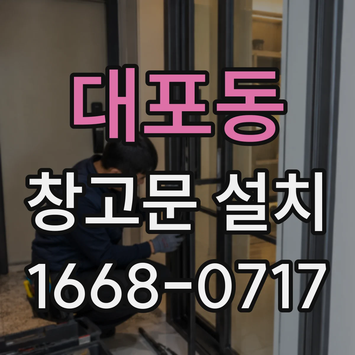 대포동 창고문 설치