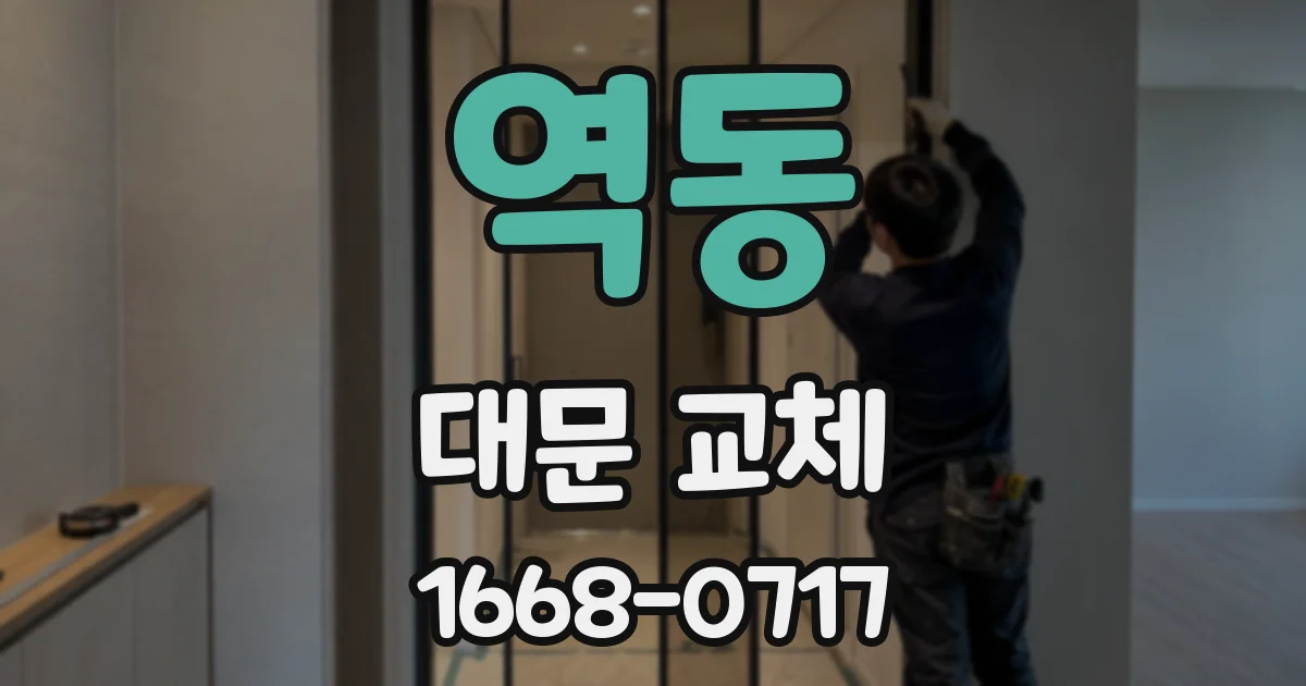 역동 대문 교체
