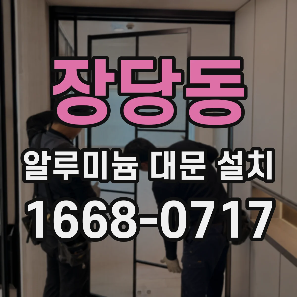 장당동 알루미늄 대문 설치