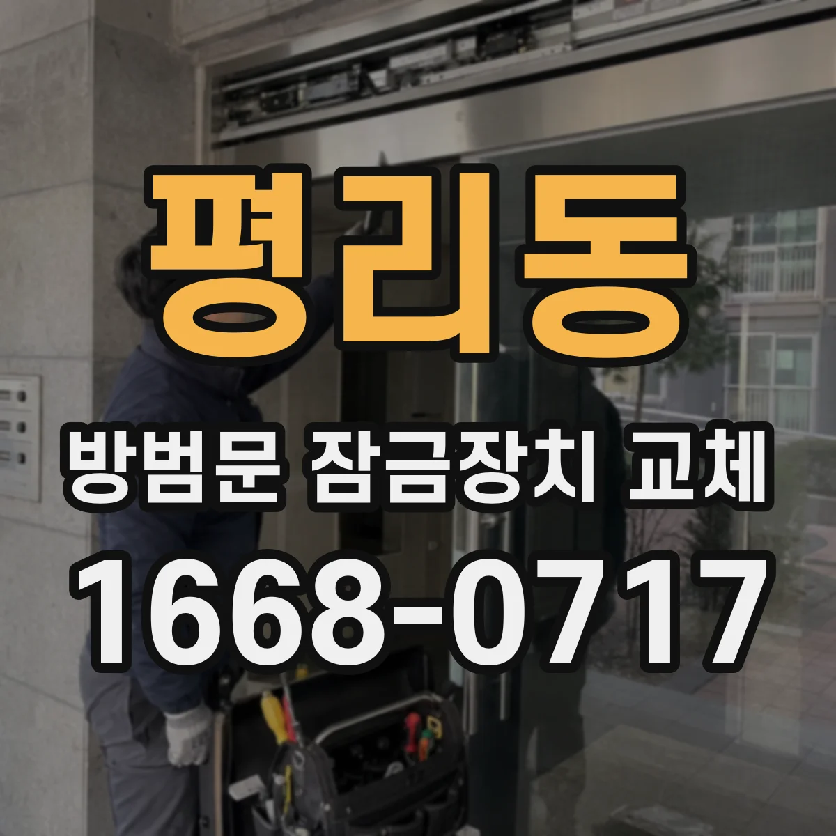 평리동 방범문 잠금장치 교체