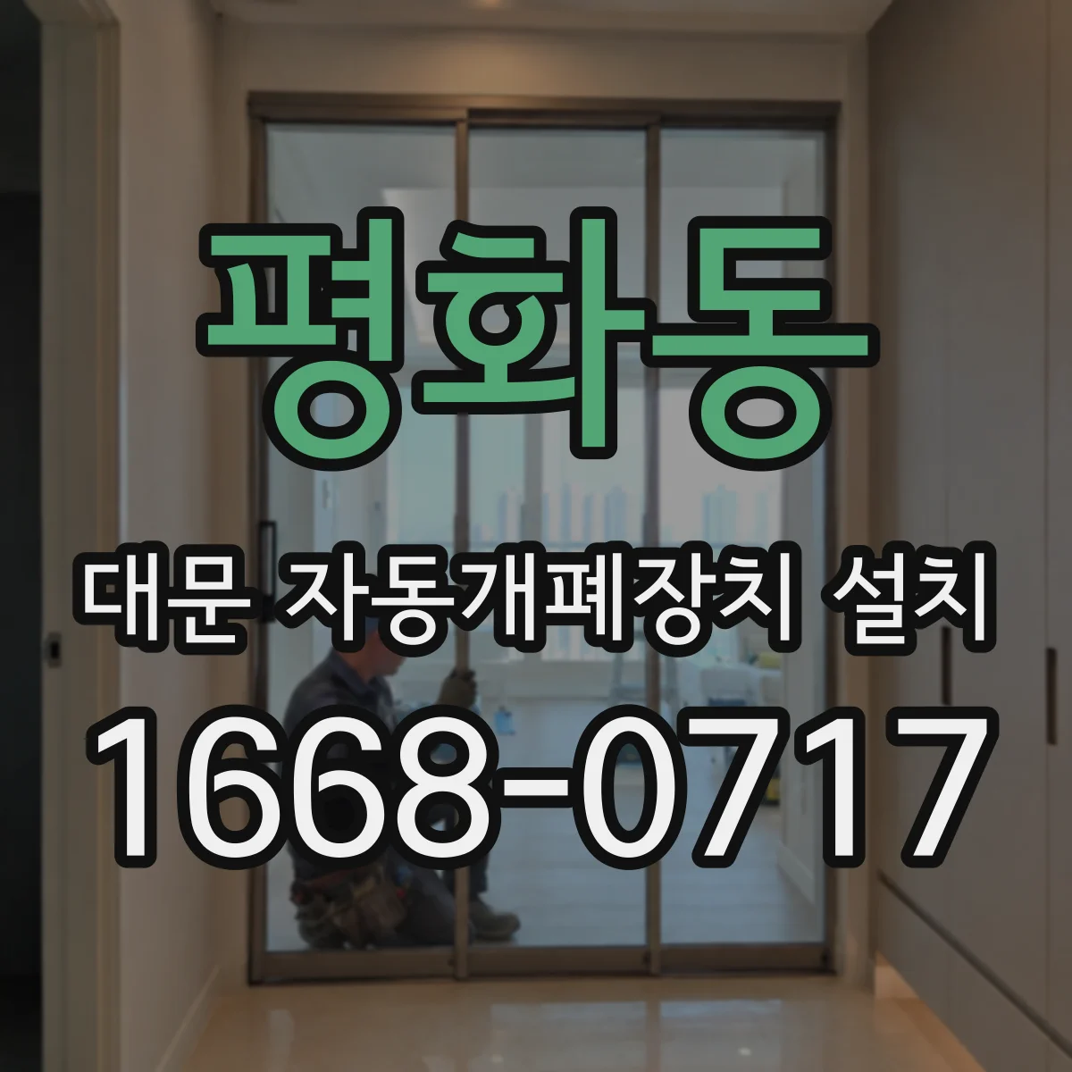 평화동 대문 자동개폐장치 설치