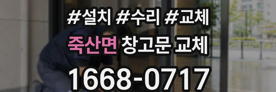죽산면 창고문 교체