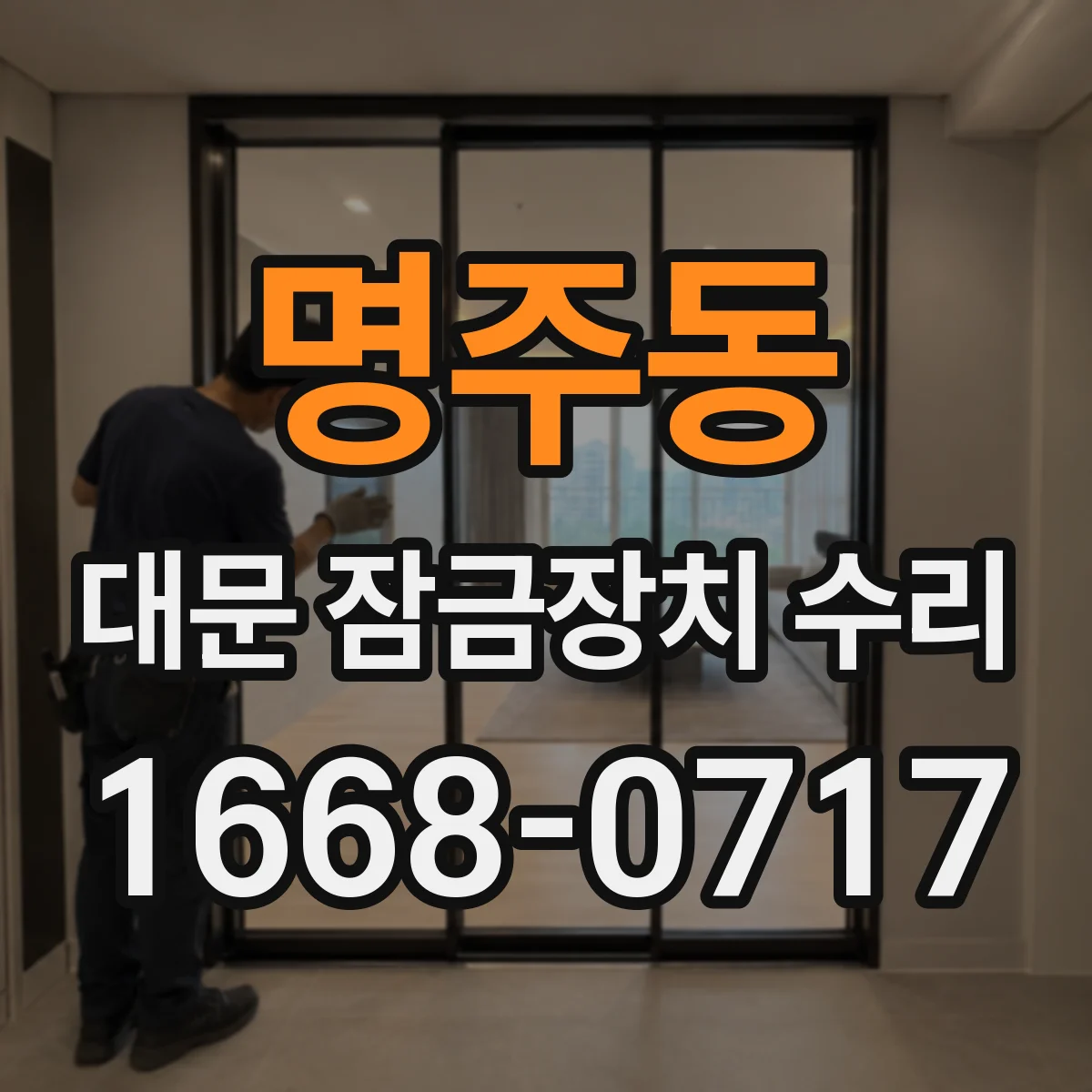 명주동 대문 잠금장치 수리
