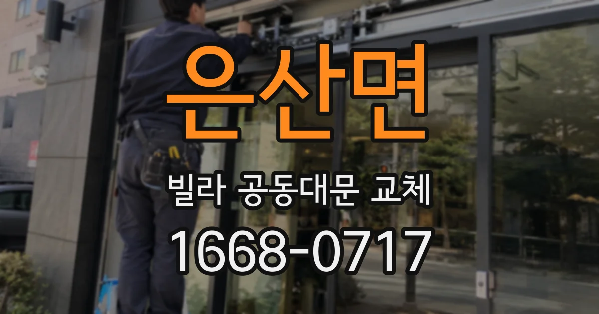 은산면 빌라 공동대문 교체