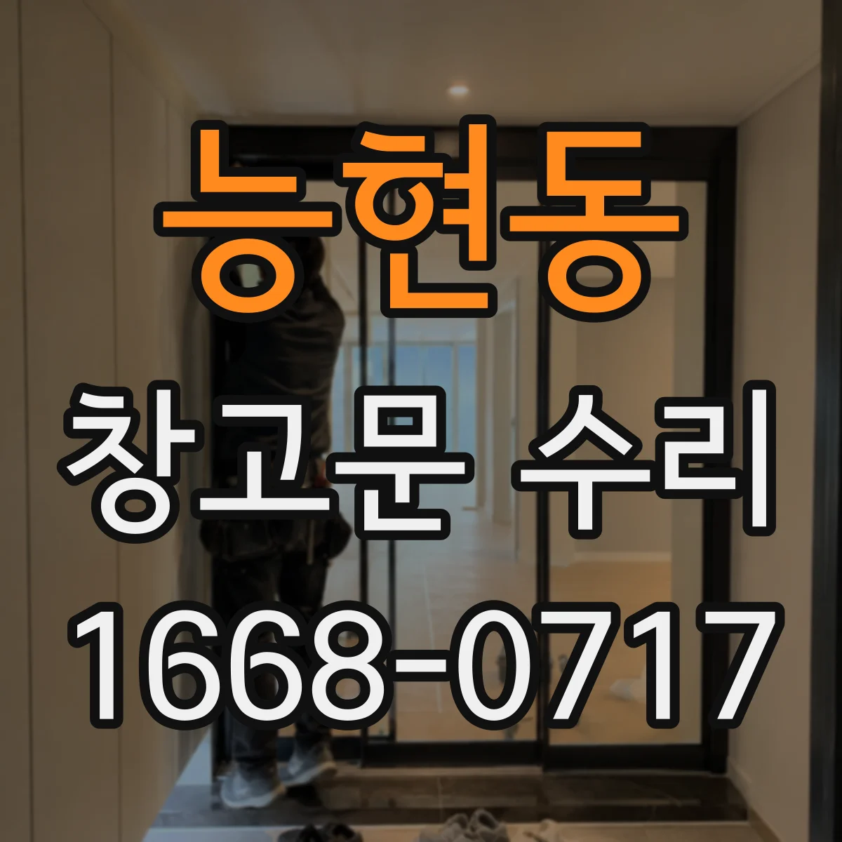능현동 창고문 수리