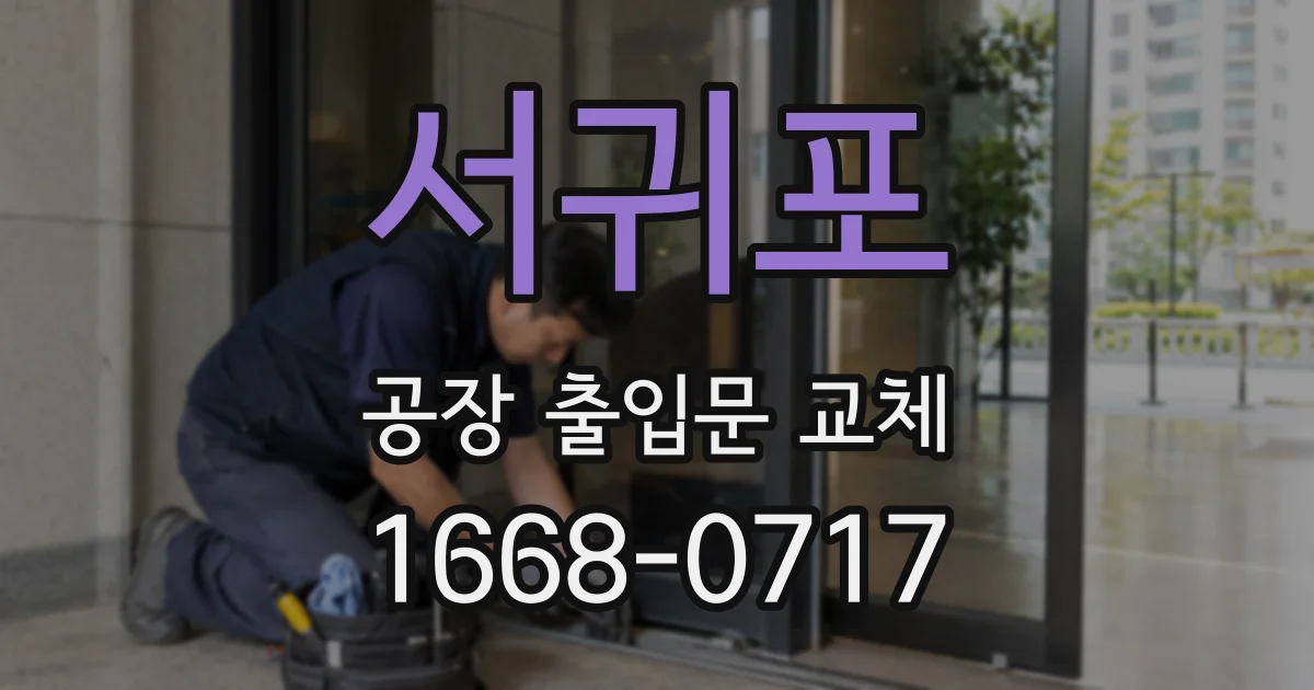 서귀포 공장 출입문 교체
