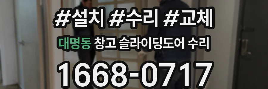 대명동 창고 슬라이딩도어 수리
