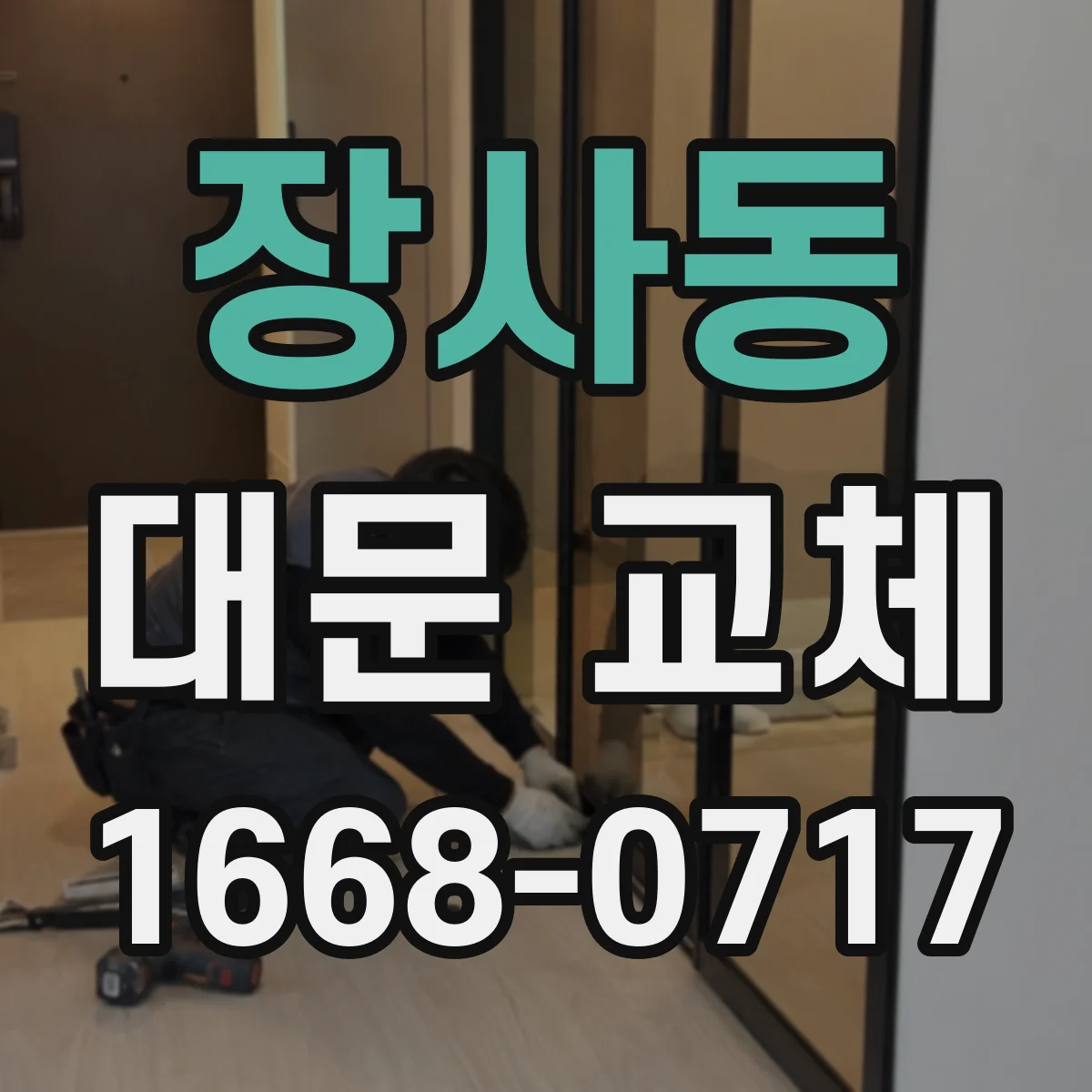 장사동 대문 교체