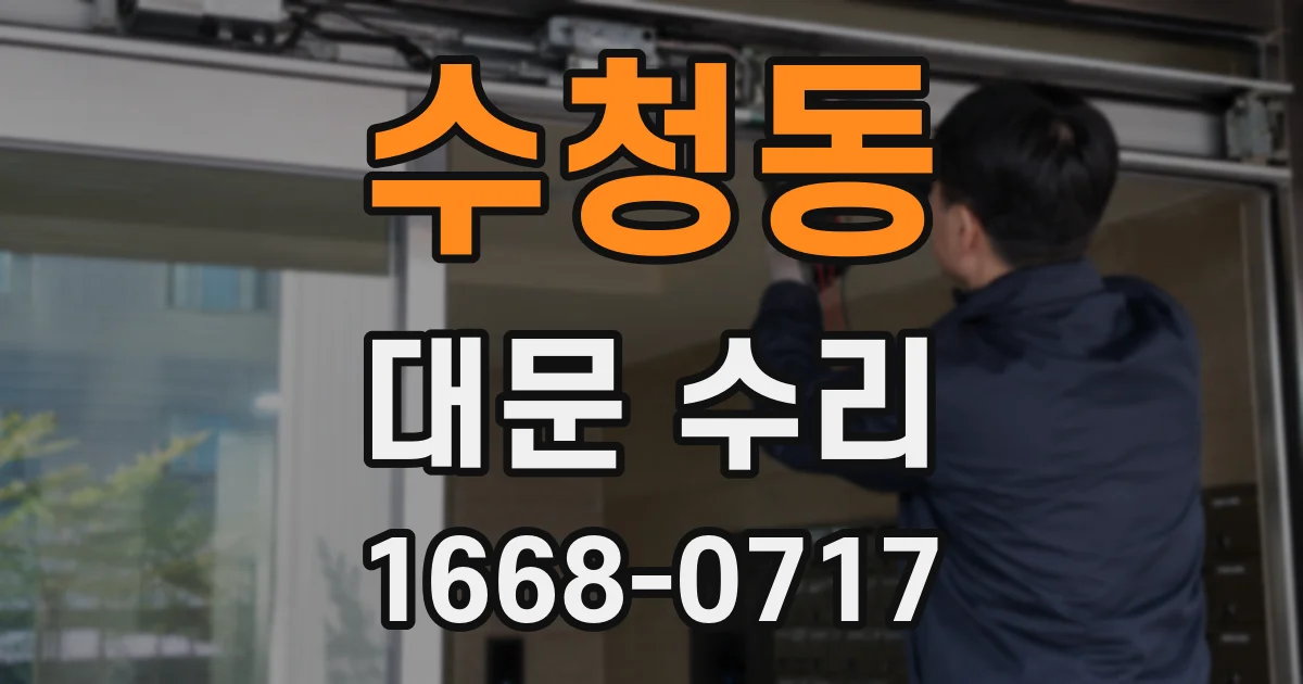 수청동 대문 수리