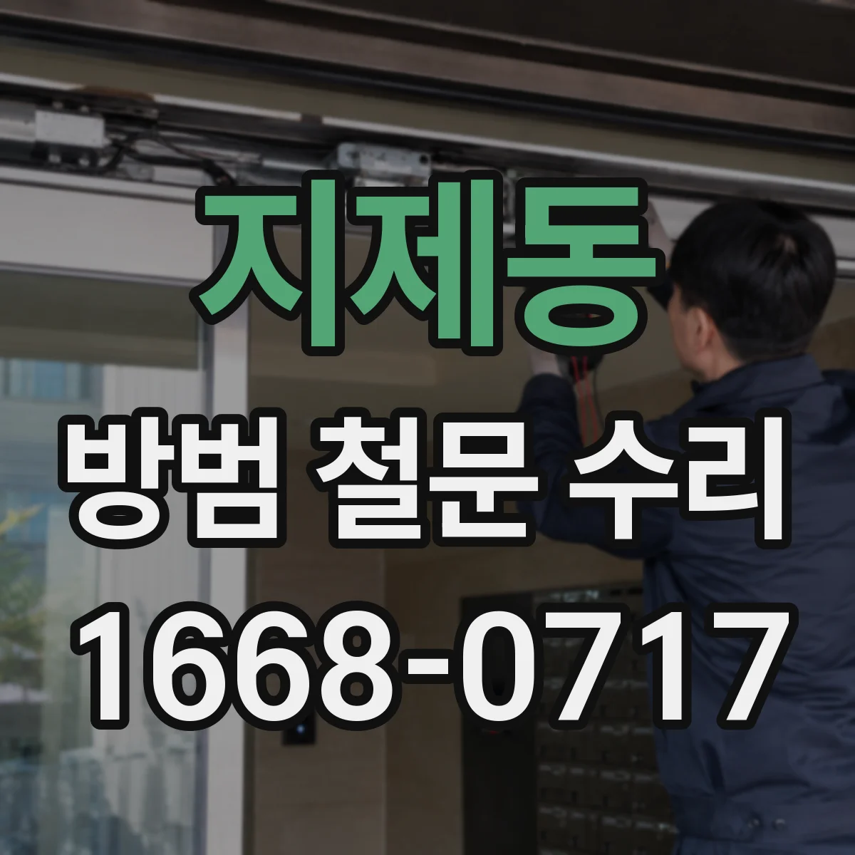 지제동 방범 철문 수리