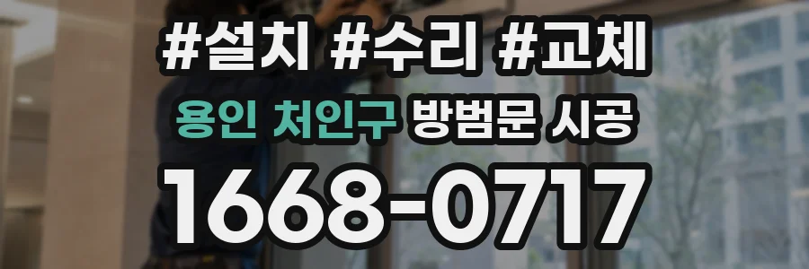 용인 처인구 방범문 시공
