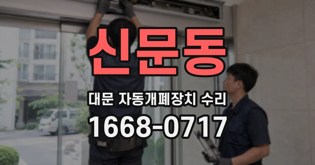 신문동 대문 자동개폐장치 수리