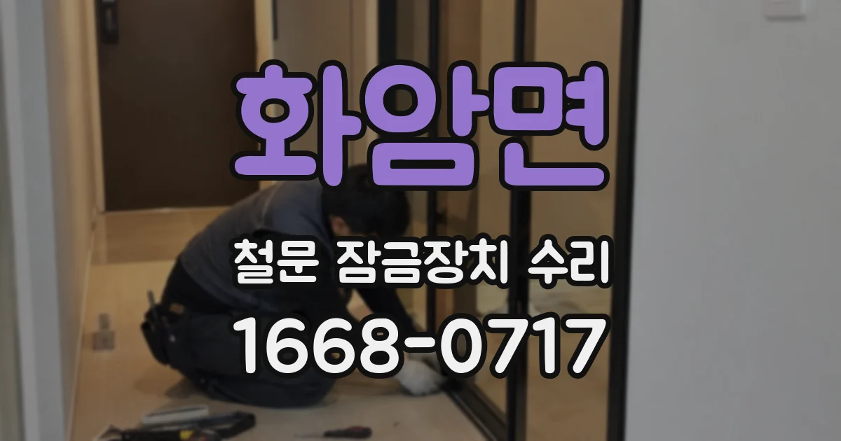 화암면 철문 잠금장치 수리