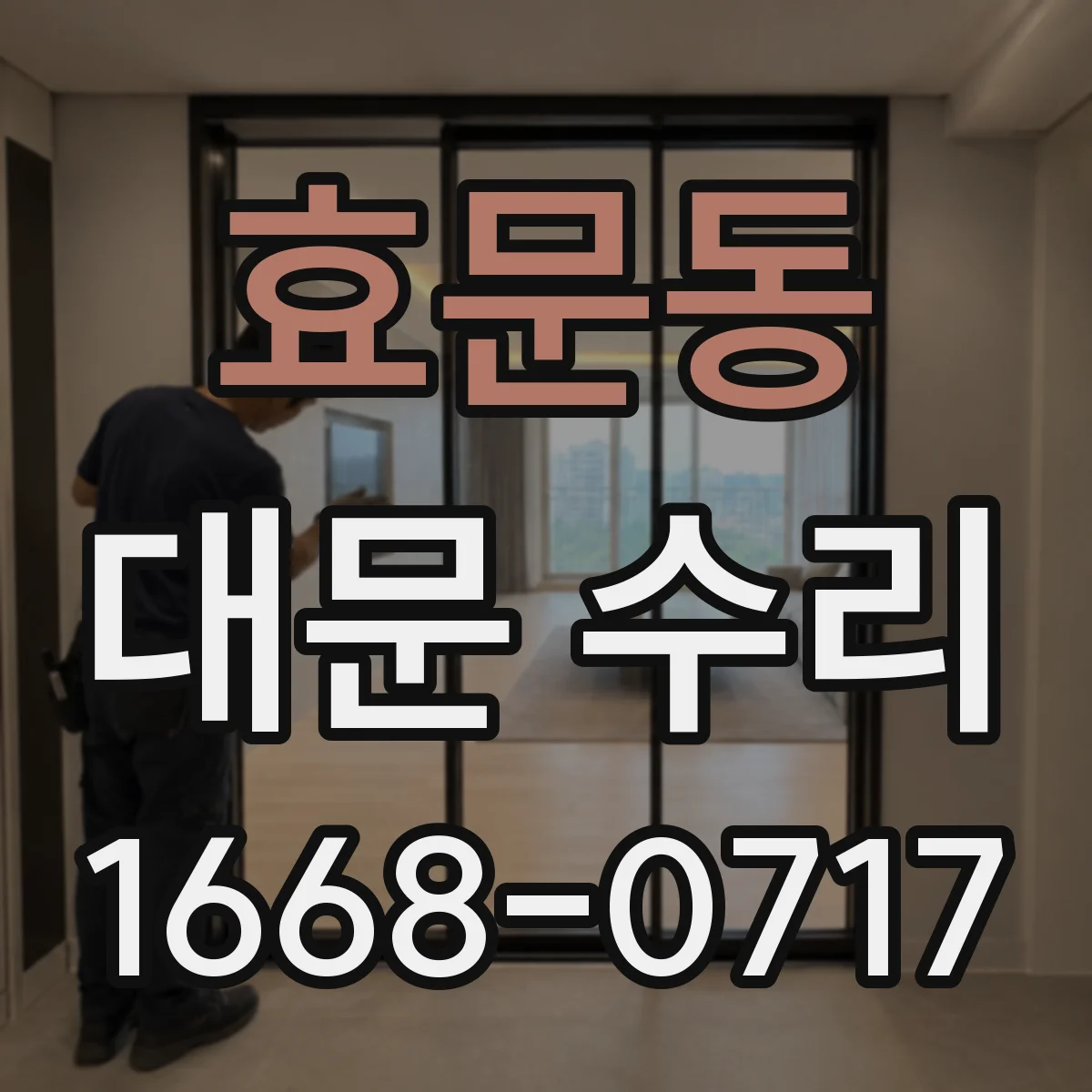 효문동 대문 수리