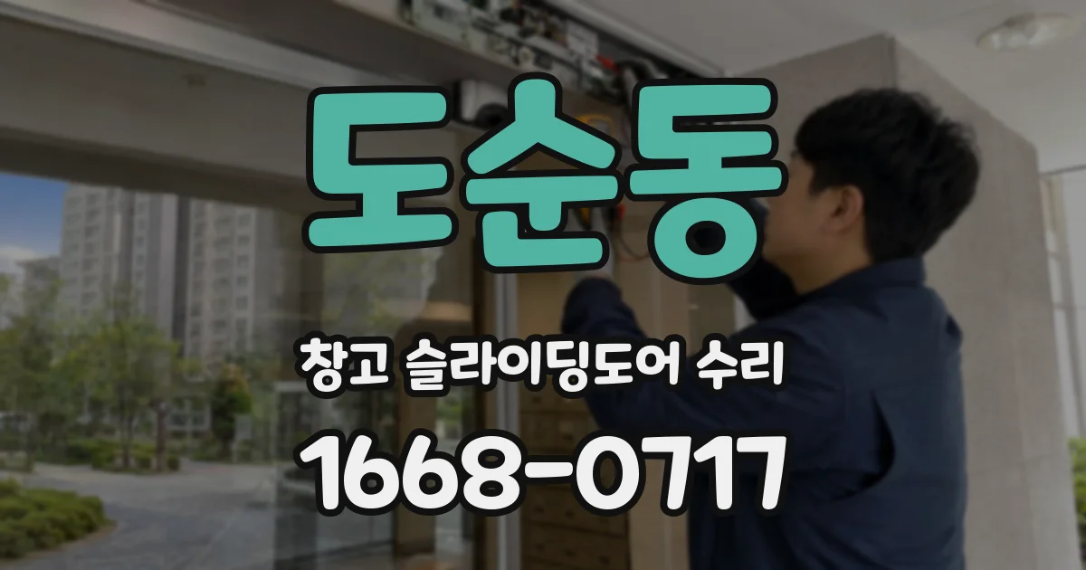 도순동 창고 슬라이딩도어 수리