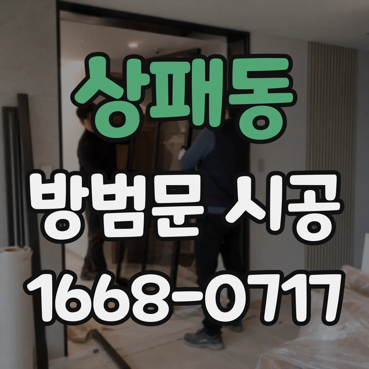 상패동 방범문 시공