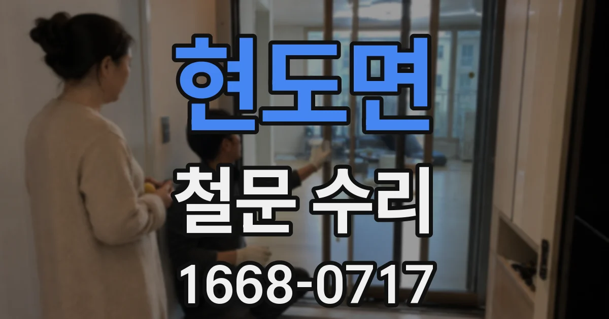 현도면 철문 수리
