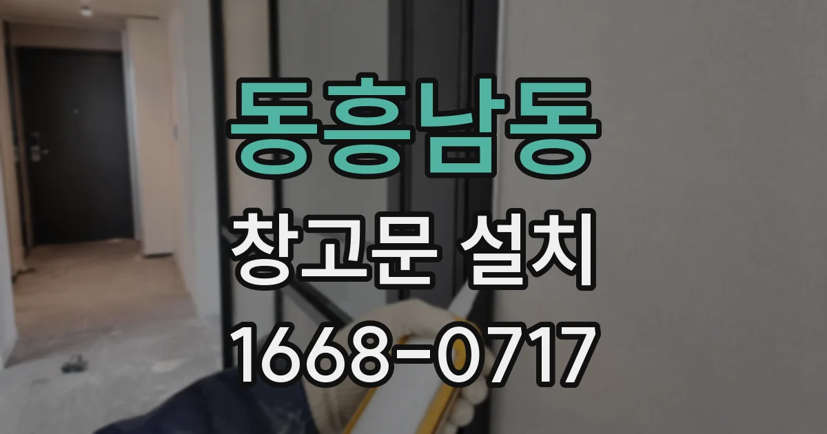 동흥남동 창고문 설치