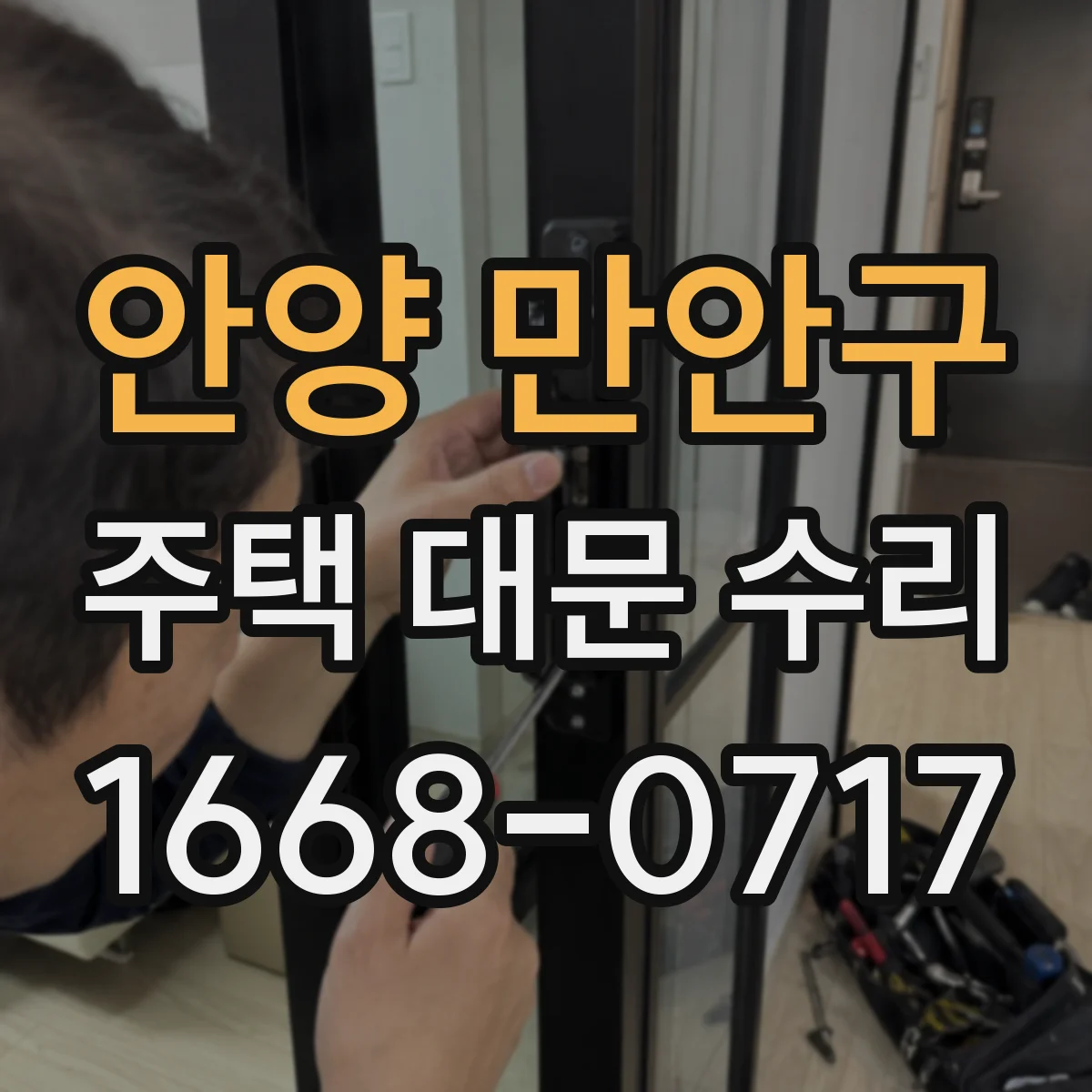안양 만안구 주택 대문 수리