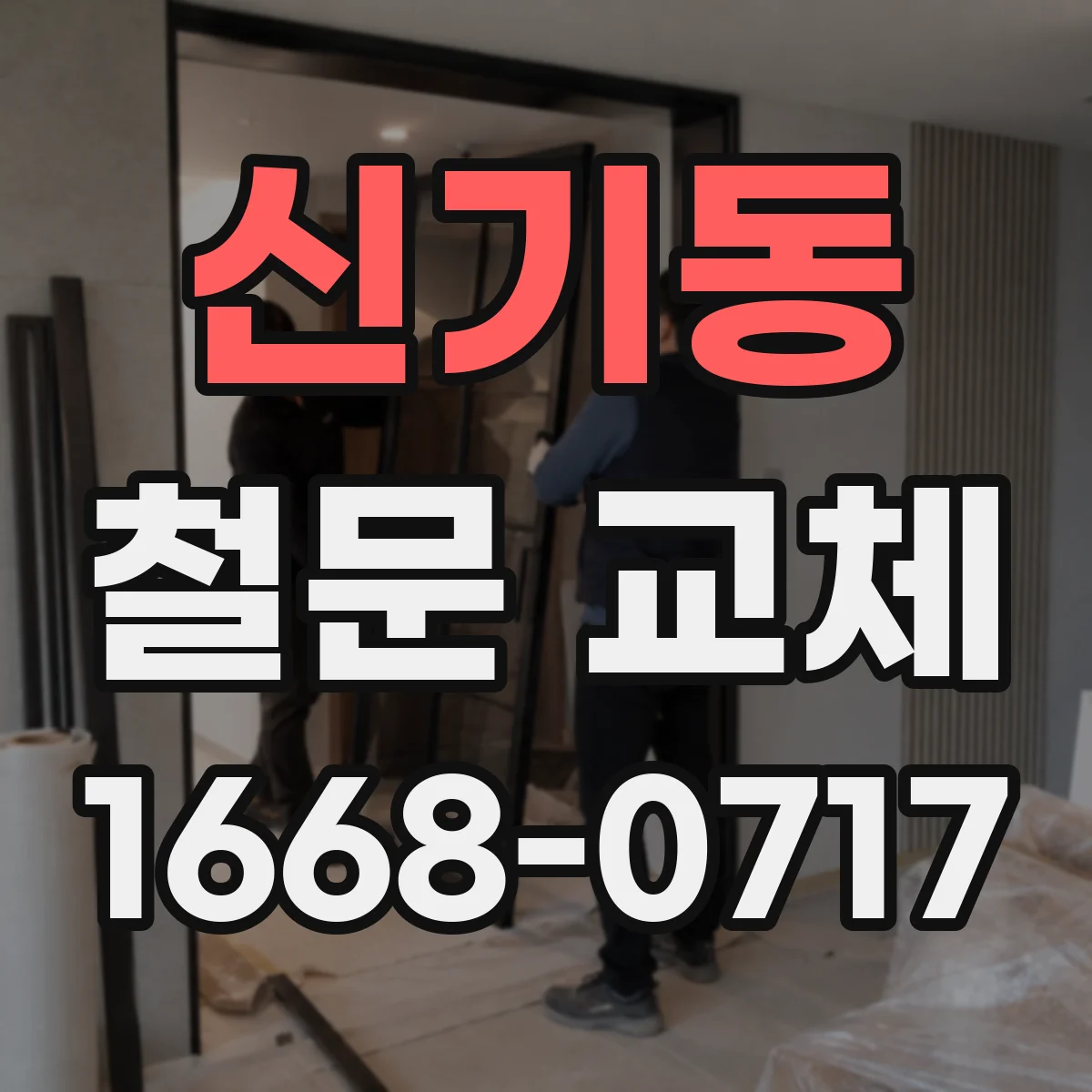 신기동 철문 교체