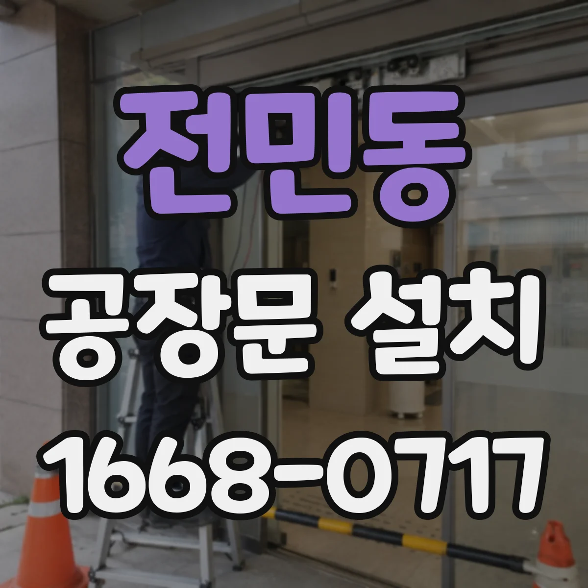 전민동 공장문 설치
