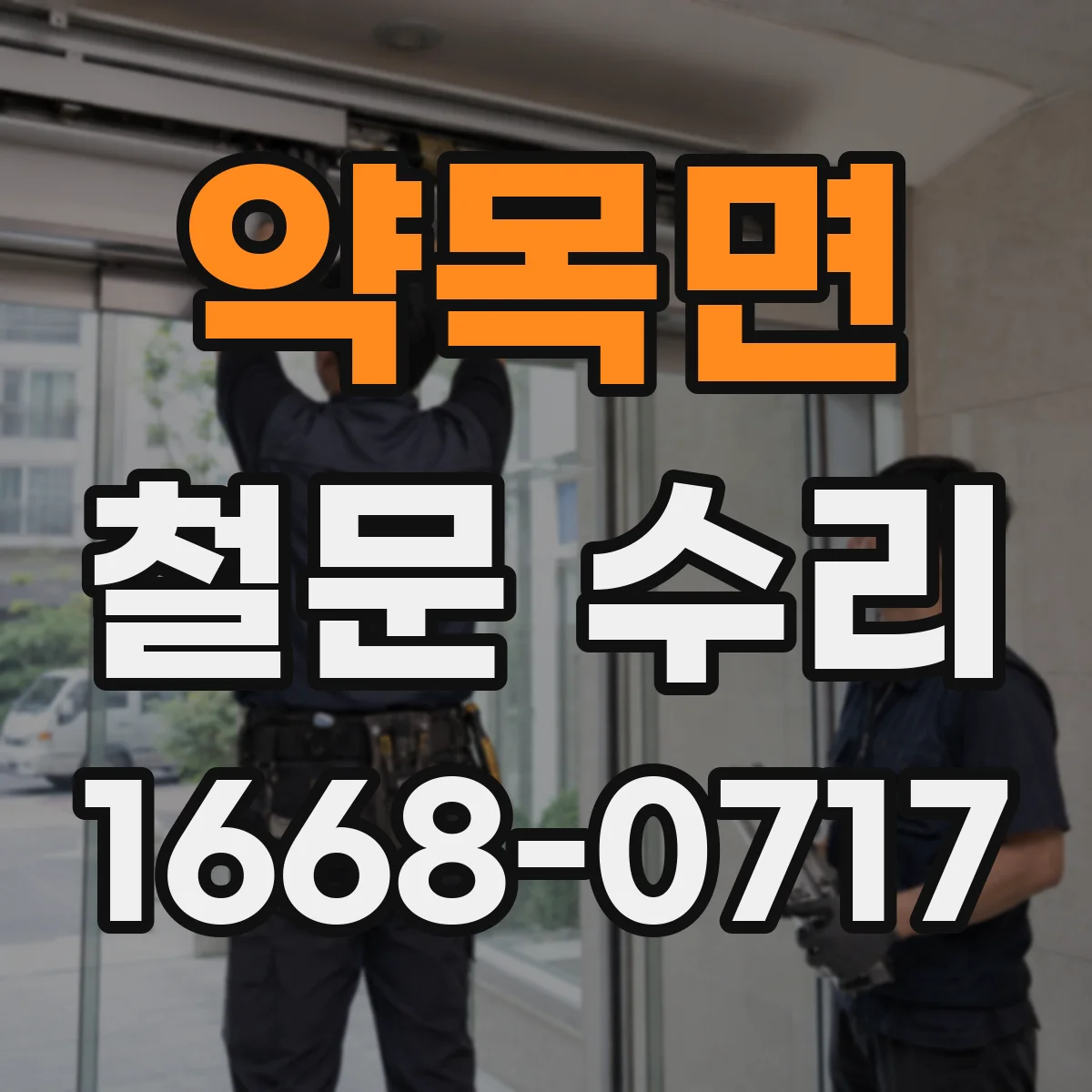 약목면 철문 수리